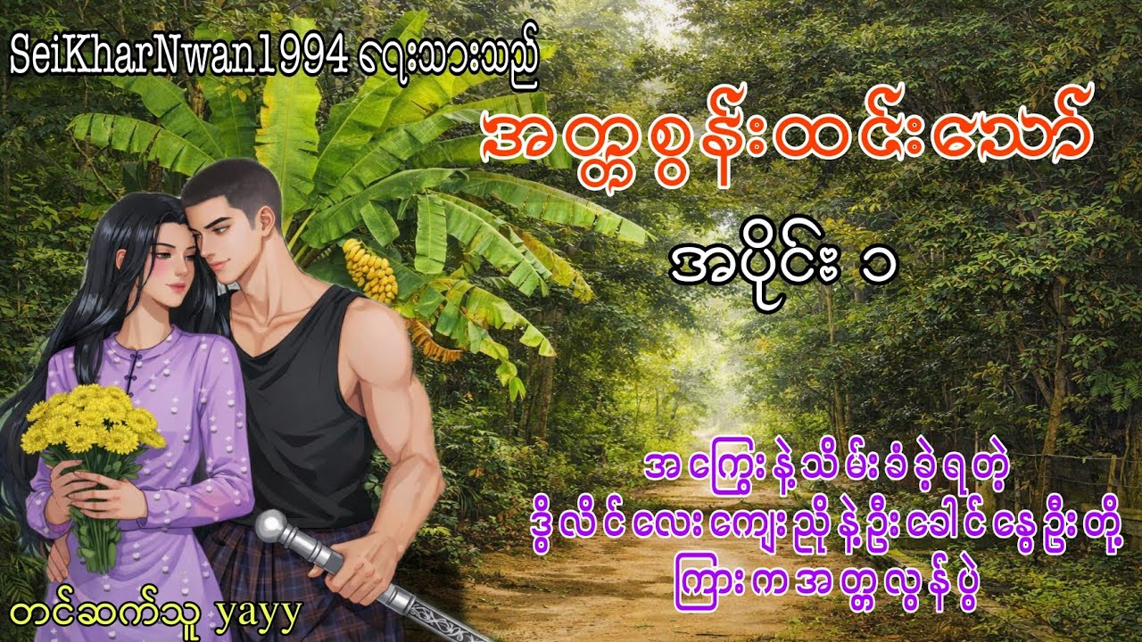 အတ္တစွန်းထင်းသော် အပိုင်း ၁ #kstory #wstory #ghostcity #shwekyal #yayy #nann #နန်း 
