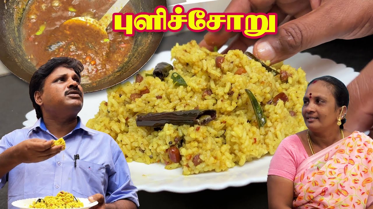 அம்மா சொல்லிக்கொடுத்து அப்பா செய்த புளிச்சோறு #puliyodharairecipe #kovilpuliyodharai ##pulichoru