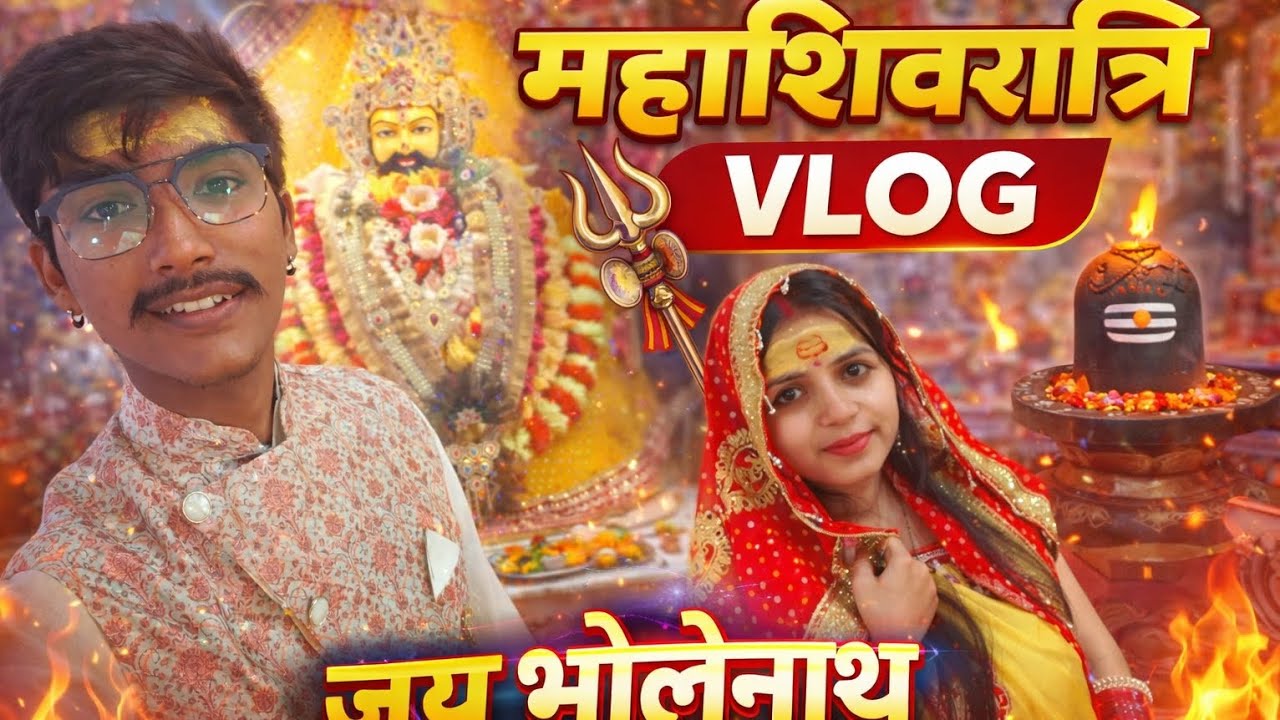महाशिवरात्रि स्पेशल व्लॉग 2026 🙏 | मंदिर दर्शन 🛕 | जय भोलेनाथ ❤️ | Couple Vlog | Day-8