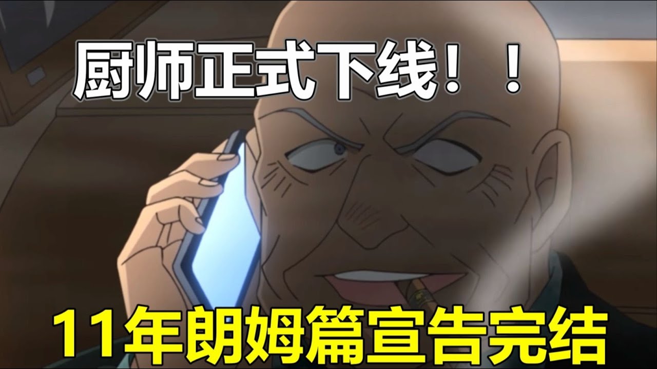 名偵探柯南1150話劇情小結！朗姆篇正式完結，廚師“下線”！ #柯南 #主线 #案件 #解析 #推理