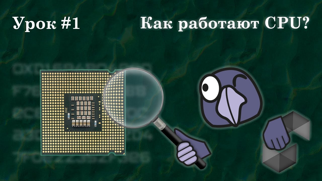 Как работают CPU #1 | Инструкции, регистры, режимы, многозадачность, системные вызовы, прерывания