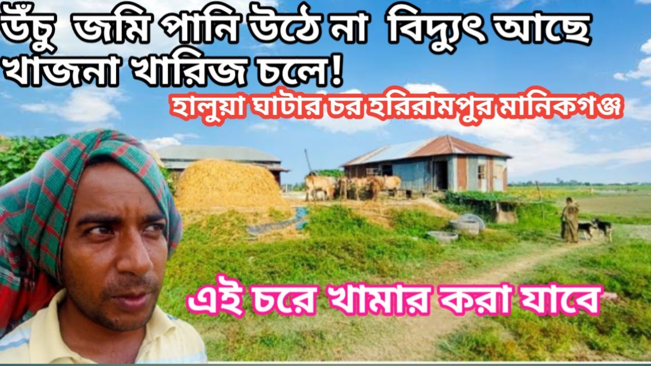  ঢাকার নিকটে শত শত বিঘা পতিত উচুঁ জমি পড়ে আছে পানির দামে জমি নিয়ে বাড়িও খামারের স্বপ্ন পূরণ করুন 