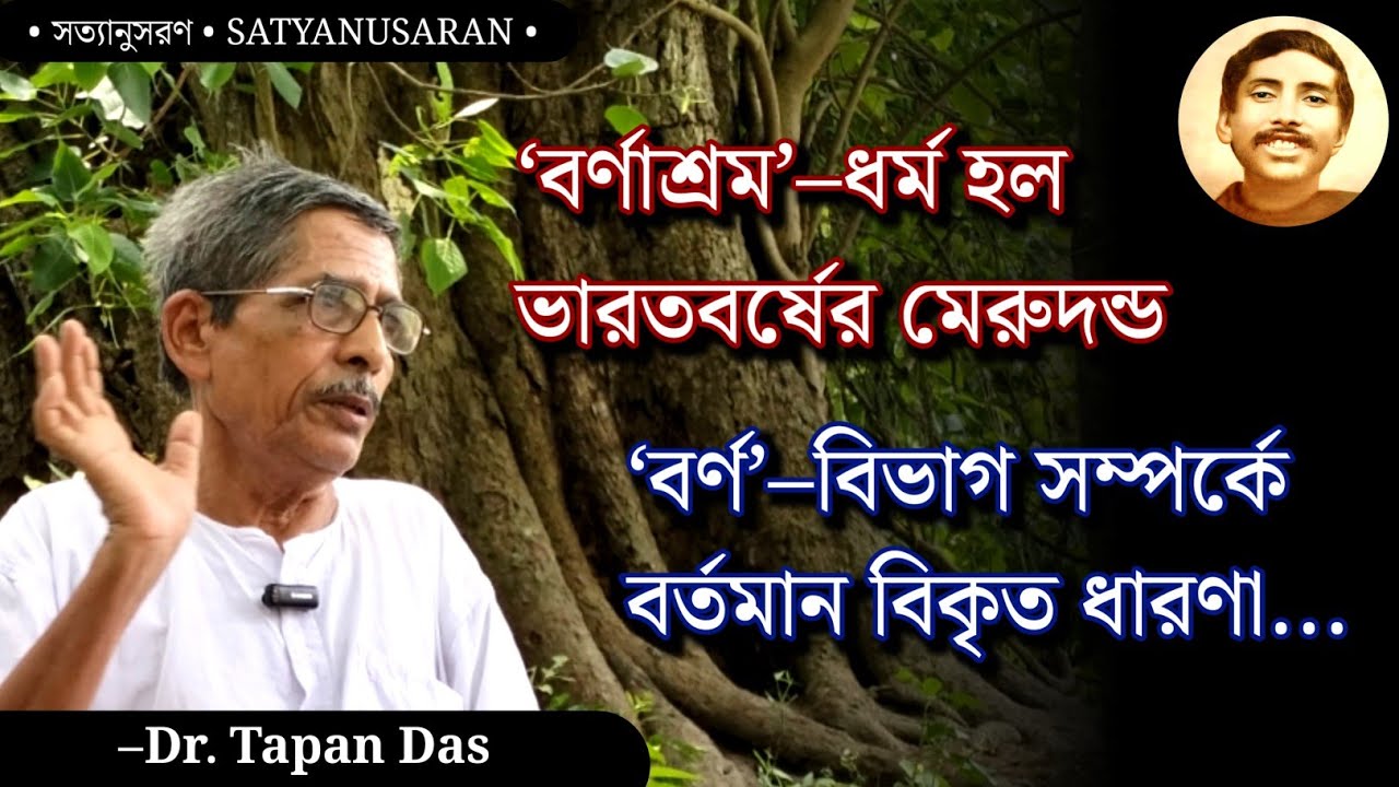 বর্ণাশ্রম কেন অবশ্য পালনীয়? | বর্ণাশ্রমের প্রকৃত তাৎপর্য | Dr. Tapan Das