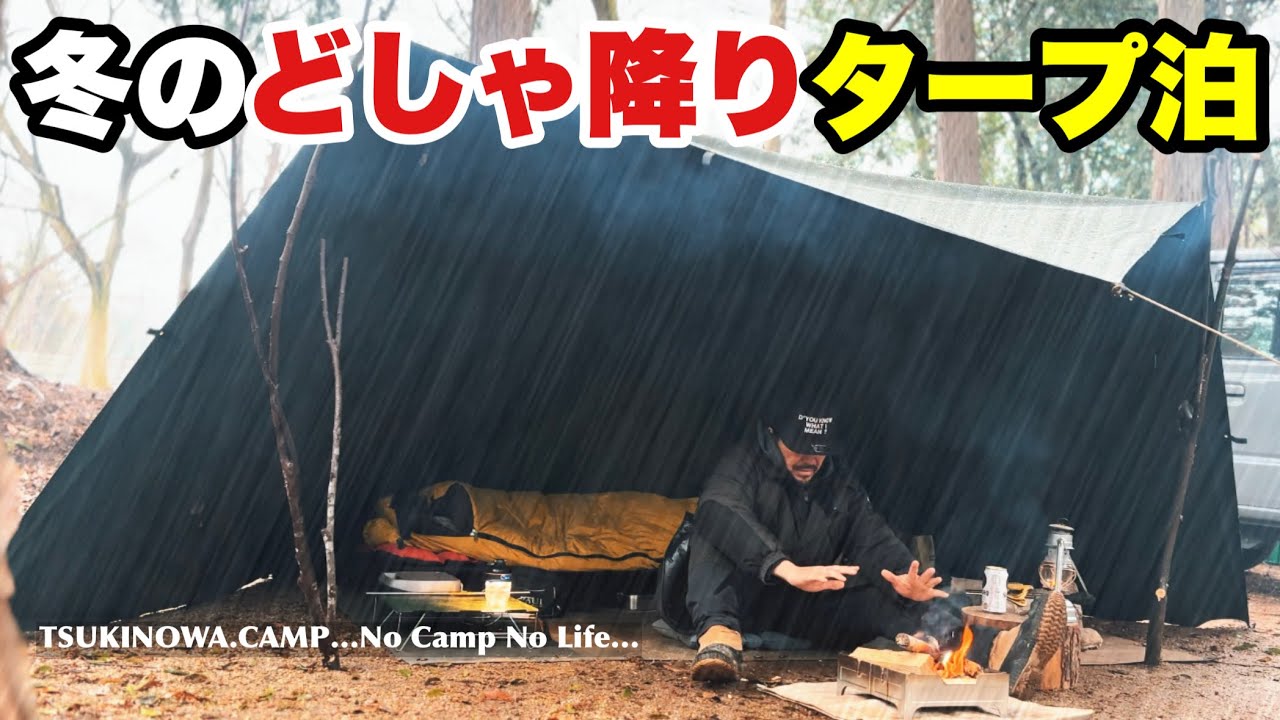 【大雨だけど焚き火したい！】どしゃ降りならタープはこう張れ！アディロンダック張り…