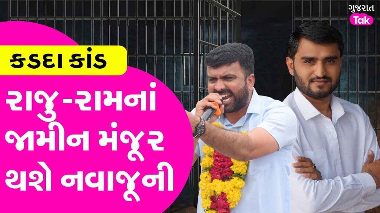 Botad કડદા કાંડમાં Raju karpda અને Praveen ram સહિત અન્ય ઓરોપીનાં જામીન મંજૂર