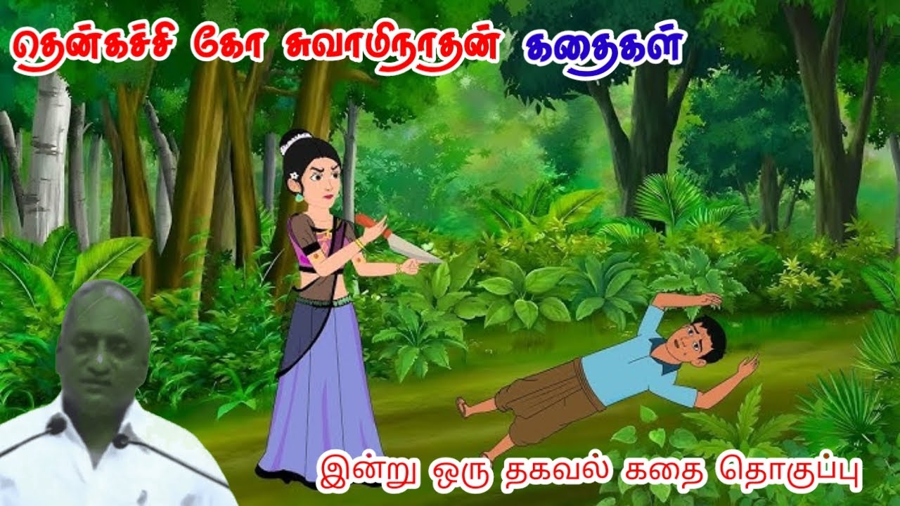 கவனத்துடன் செயல்படு | மன அழுத்தம் நீங்கி கவலைகள் மறந்து தூங்க | Thenkachi Ko Swaminathan Stories