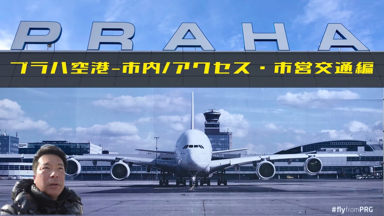 【プラハ基本情報】空港から市内 アクセス　市営交通で移動
