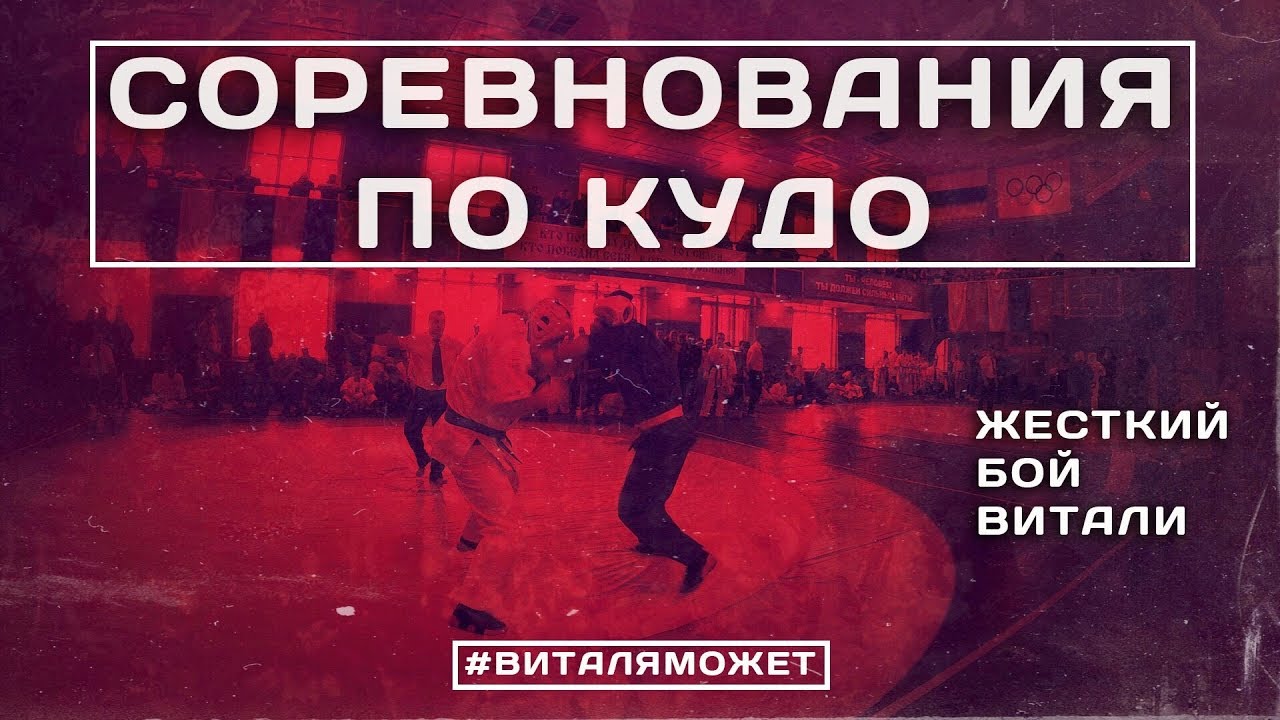 Соревнования по КУДО. Жесткий бой.  #ВИТАЛЯМОЖЕТ  (8 серия)