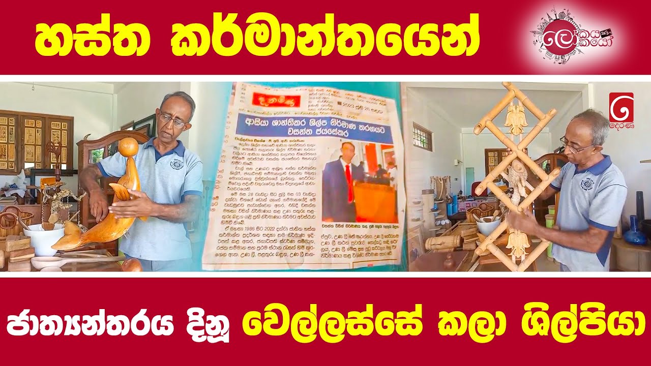 හස්ත කර්මාන්තයෙන් ජාත්‍යන්තරය දිනූ වෙල්ලස්සේ කලා ශිල්පියා