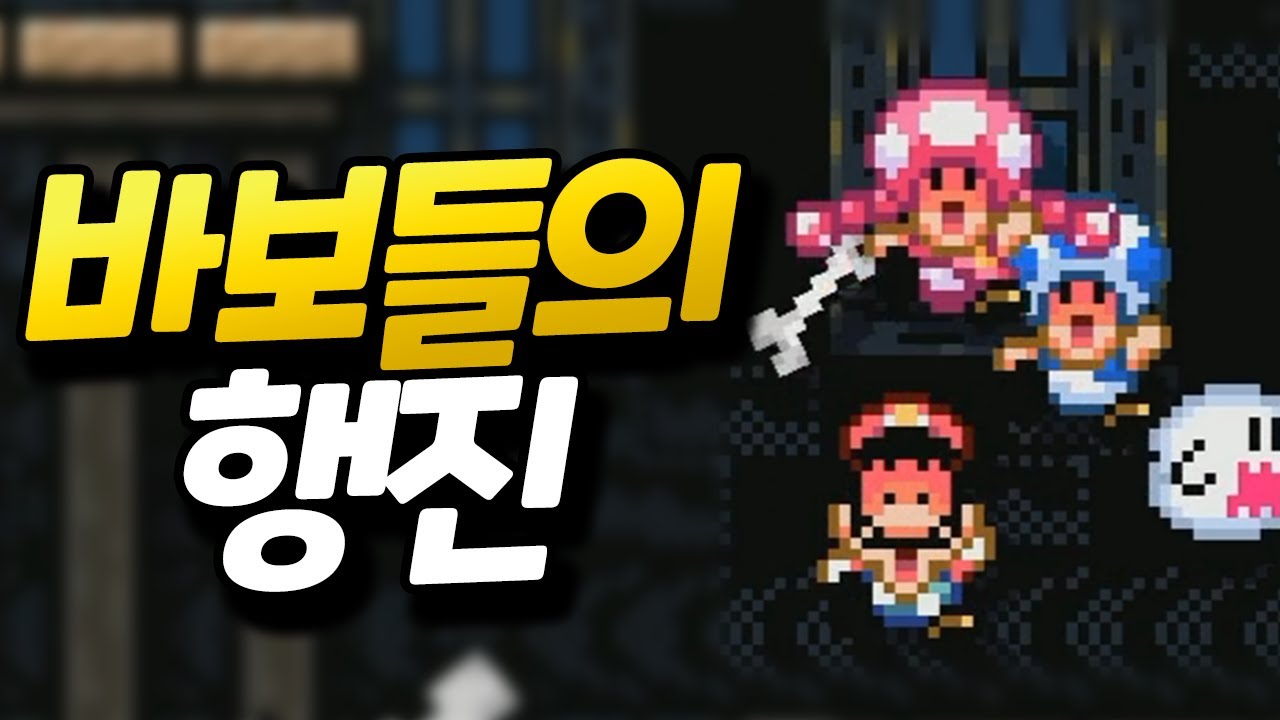 😜죽이는 사람은 없는데 죽는 사람만 있는 네얼간이 리마스터 [플러리 슈퍼 마리오 메이커 2 함께 배틀]