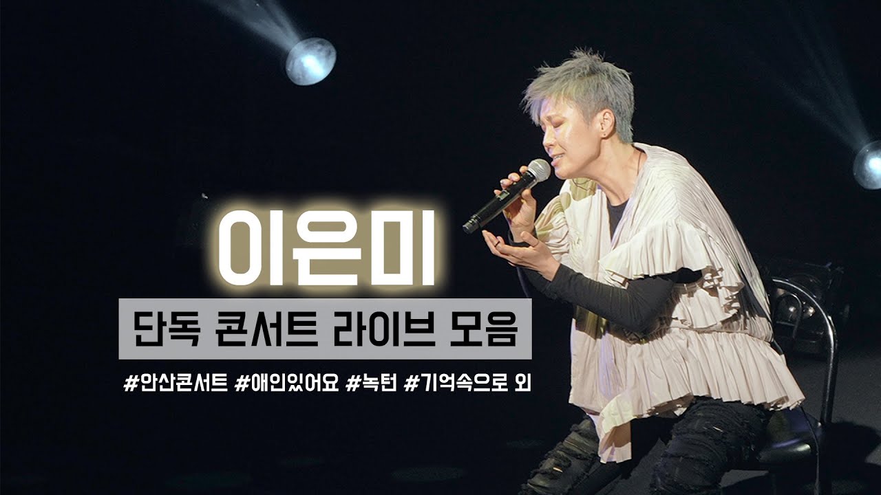 240114 이은미 단독콘서트 라이브 모음 @안산문화예술의전당해돋이극장