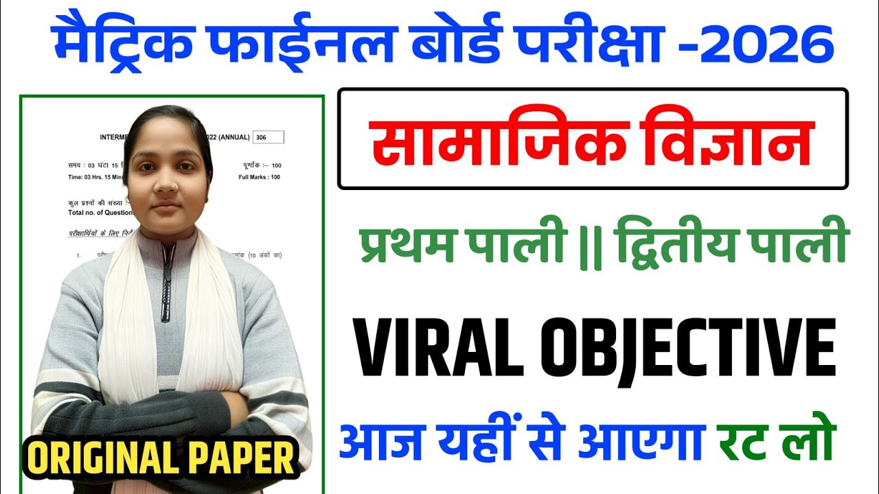 Social Science Previous Year Questions One Shot | Last Minute Revision Bihar Board | सामाजिक विज्ञान