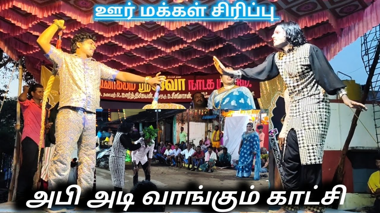 ✨விடியற்காலையில்✨அபி✨அடி✨வாங்கும் காட்சி✨ஊர் மக்கள் சிரிப்பு 😂😂 jeeva nadaga mandram 🔥🔥🔥