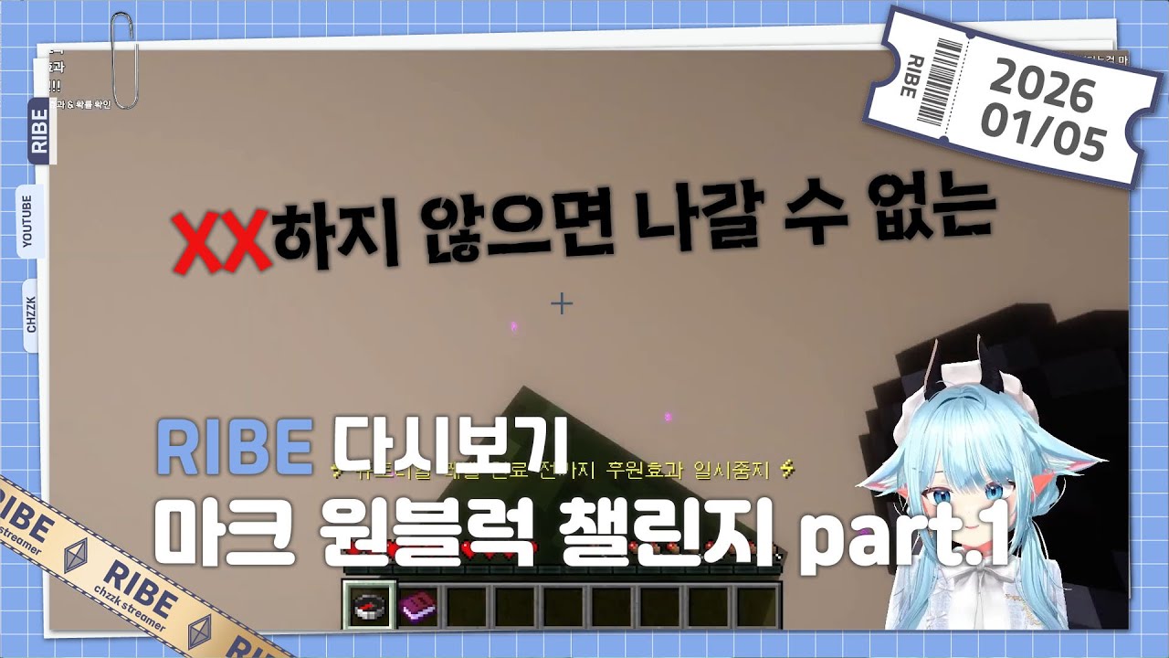 【2026.01.05】XX하지 않으면 못 나가는 곳 ／ 마인크래프트 원 블럭 챌린지 part.1  - 리베 다시보기
