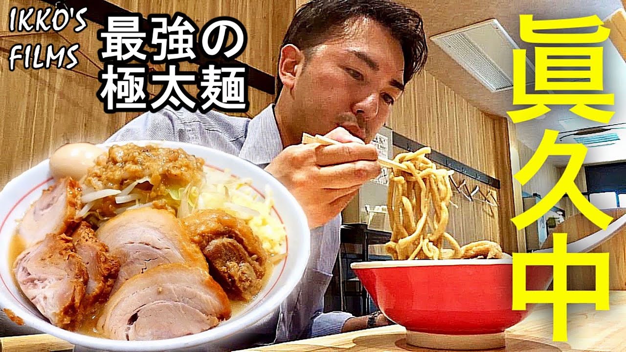 【調理風景あり】４年ぶりに御茶ノ水へ移転した「眞久中(まくなか)」へ行ったらめちゃめちゃ美味くなってた！【IKKO'S FILMS】【品川イッコー】