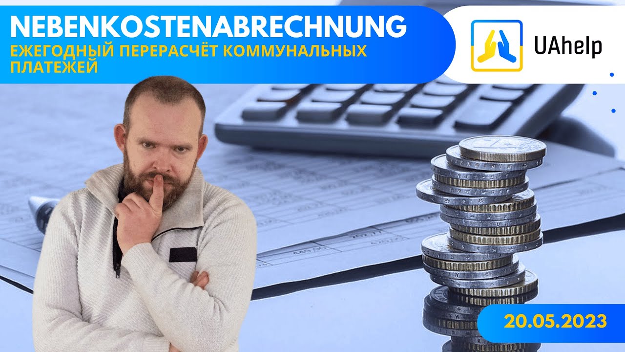 🏡 Neben- und Betriebskostenabrechnung ✉️ Ежегодный перерасчёт эксплуатационных услуг