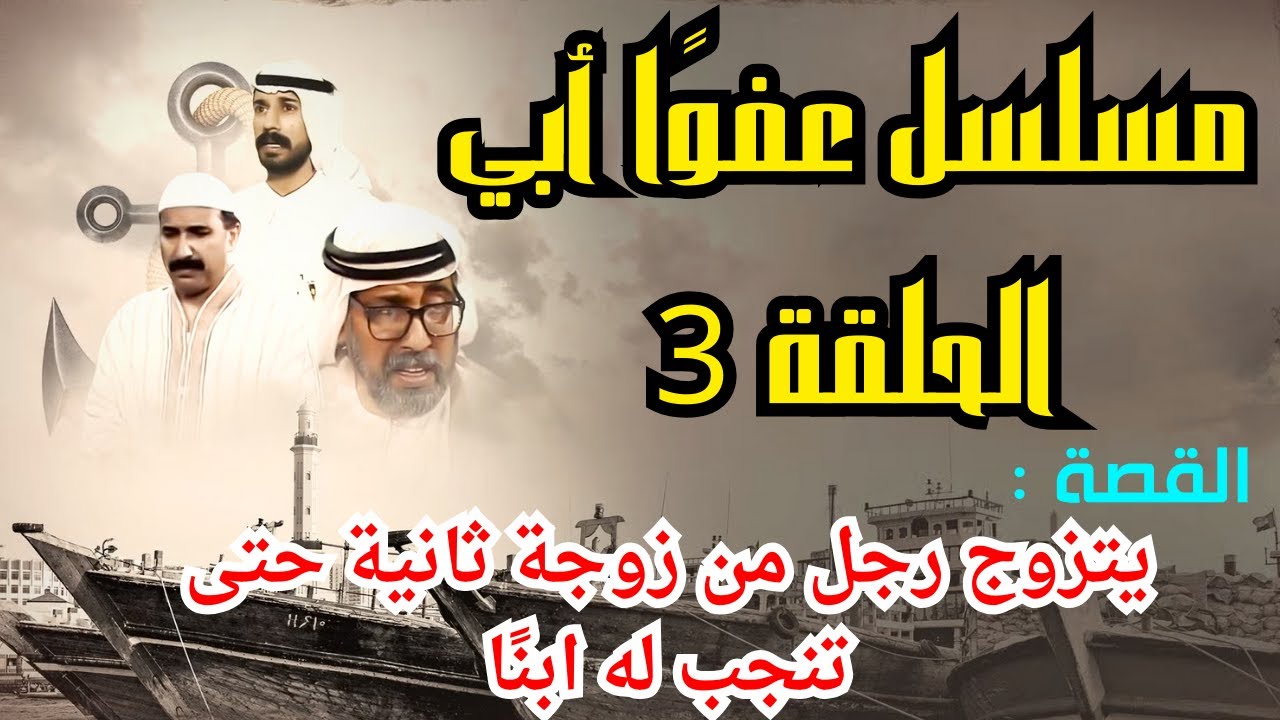 مسلسل _ عفوآ...ابي الحلقة الثالتة