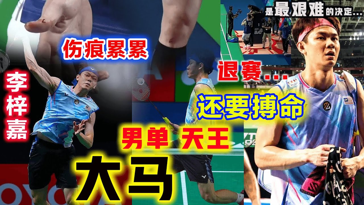突发！退赛！！一再搏命的李梓嘉：不得作出最艰难的决定... ...从一开局就疯狂压制印尼超级新星，哪怕被算计一波10-1但“小李飞刀”依然能爆锤掀局，可身体的突然刹车，让他不得不喊停