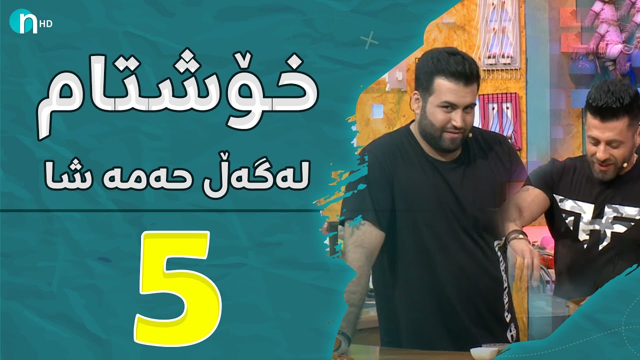 Xosh Tam - Peshawa | خۆش تام لەگەڵ ئێشەوا .. ببینن لەگەڵ حەمە شا چی بە یەک دەکەن