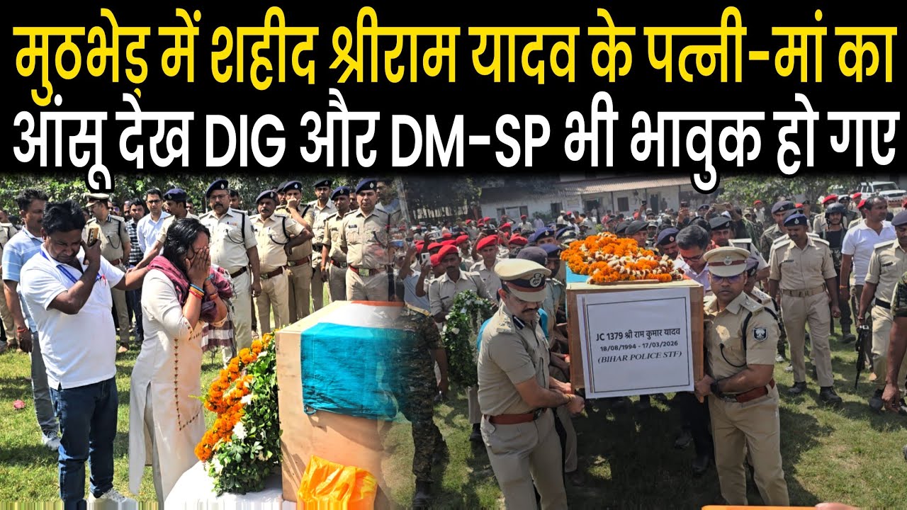 Motihari STF के जवान Sri Ram Thakur के लिए रो पड़ा पूरा Police Line, DM-SP ने दिया कंधा, गांव रवाना 