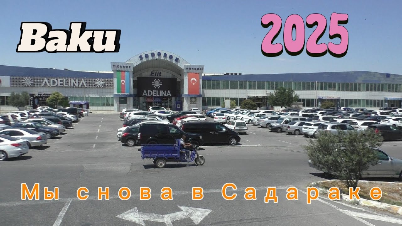 Азербайджан,Баку.Самый крупный торговый центр на Закавказье 