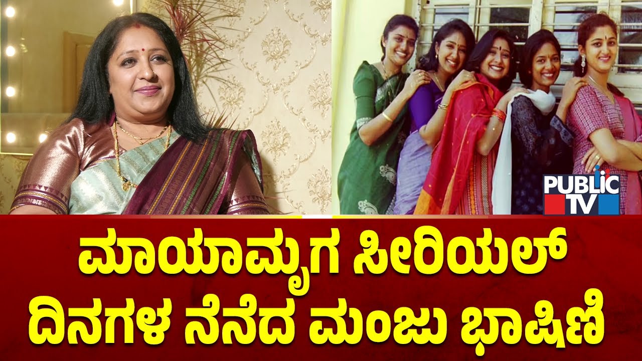 ಮಾಯಾಮೃಗ ಸೀರಿಯಲ್ ದಿನಗಳ ನೆನೆದ ಮಂಜು ಭಾಷಿಣಿ | Manju Bhashini | Bigg Boss Kannada 12