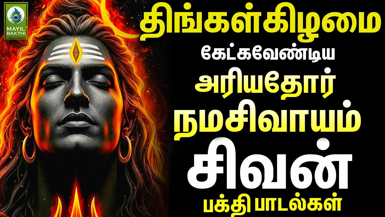திங்கள்கிழமை கேட்கவேண்டிய அரியதோர் நமசிவாயம் சிவன் பக்தி பாடல்கள் | Powerful Sivan Devotional Songs