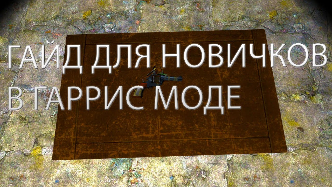 гайд для  новичков в гаррис моде