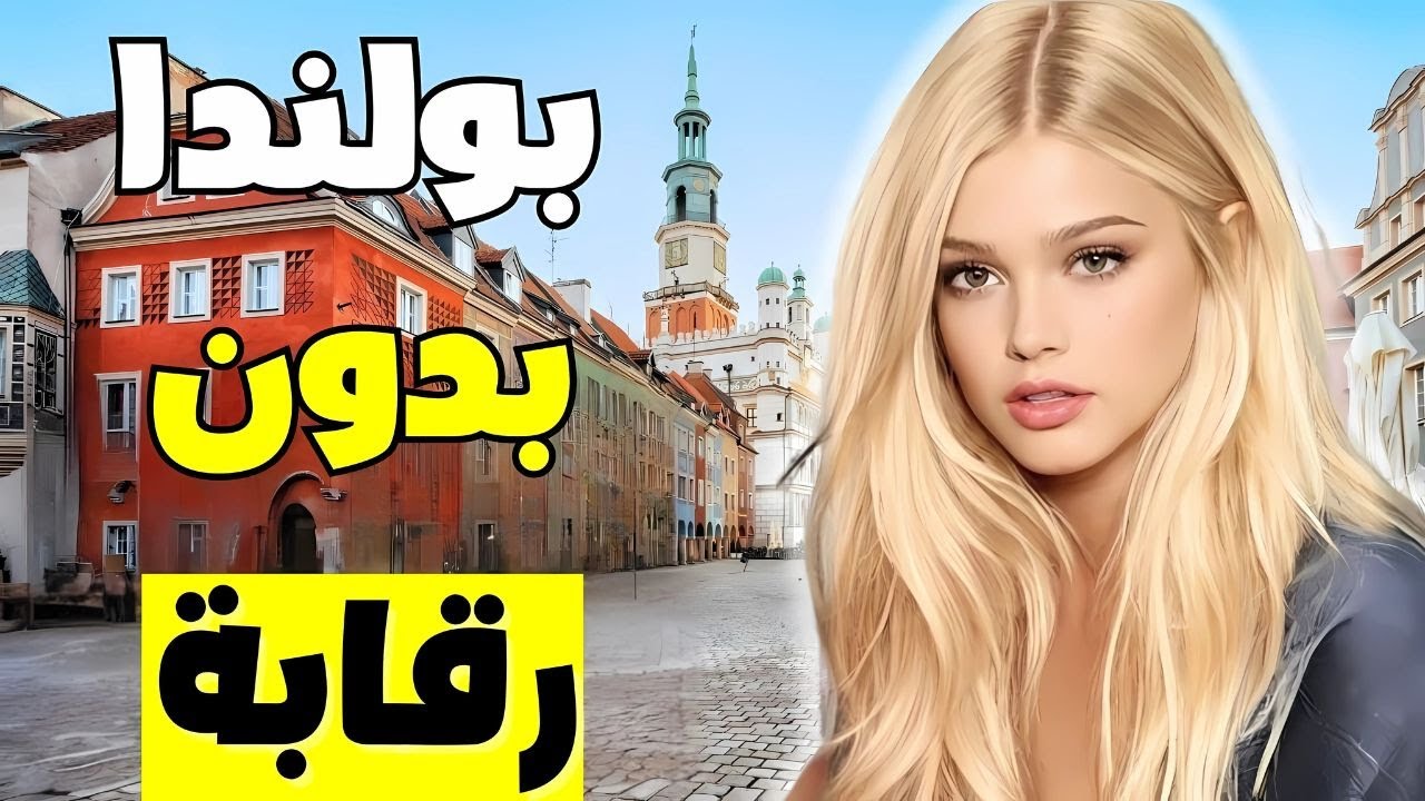 بولندا: لماذا يتحدث الجميع عن بولندا؟ | حقائق لم تعرفها من قبل