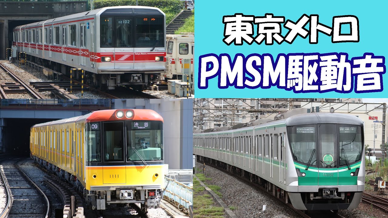 【イイ音♪】 独特なVVVF！東京メトロPMSMサウンド