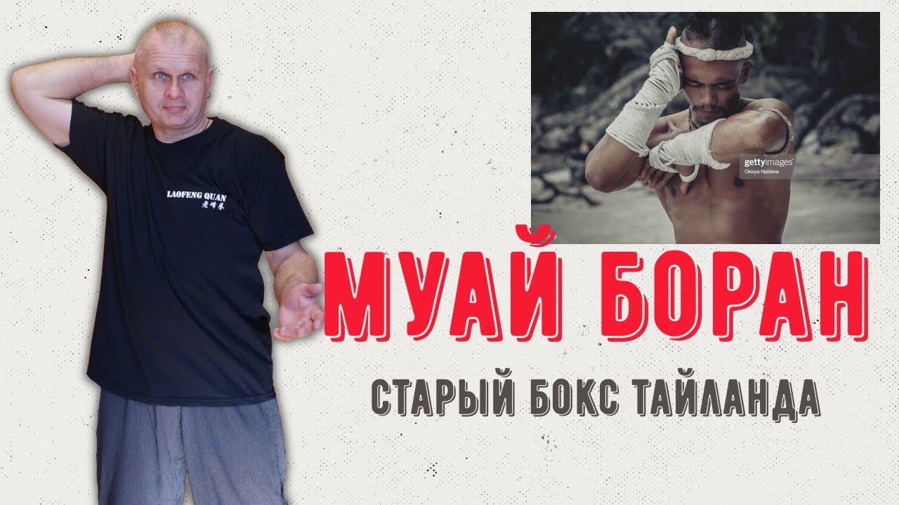 Муай-боран - старый бокс Тайланда. Cтрим Martial Arts bg 27/08/2022