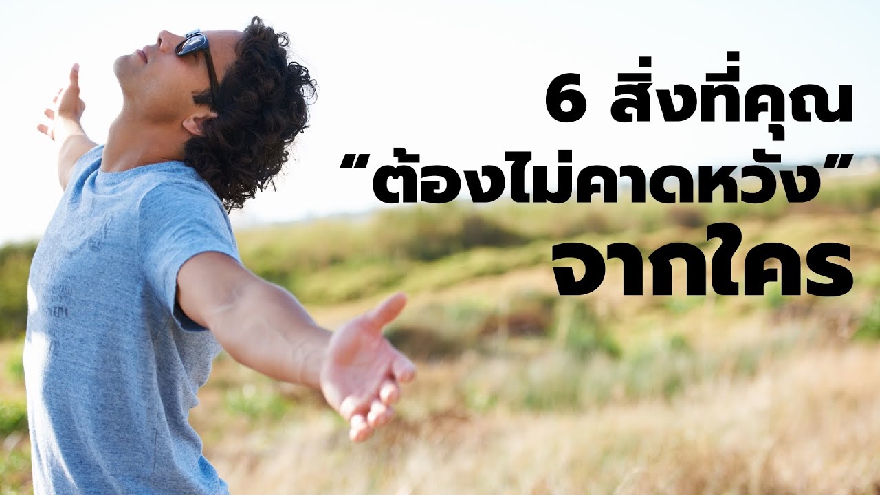 6 สิ่งที่คุณ ต้องไม่คาดหวังจากใคร - Podcast พัฒนาตัวเอง - EP 648