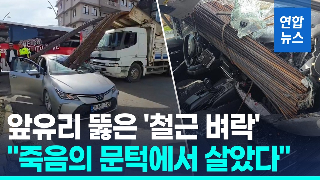 창다발처럼 '푹'&hellip;철근더미 관통했는데 하늘이 살렸다 / 연합뉴스 (Yonhapnews)