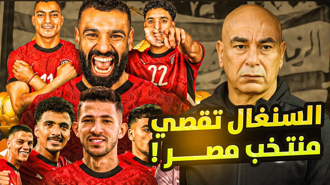 مصر تخسر من السنغال بهدف ساديو ماني وتستمر العقدة-منتخب مصر معندناش-اهداف مصر والسنغال