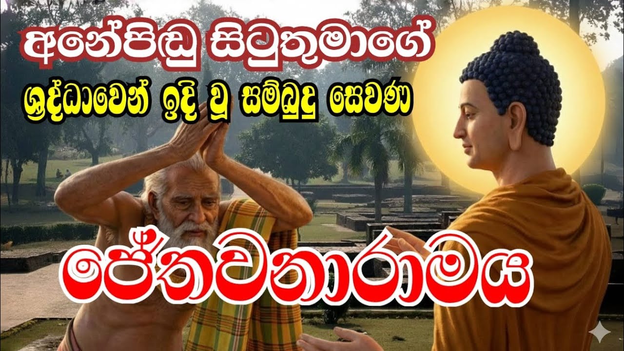 🤚බුදු හිමියන් වැඩිම කලක් වැඩසිටි අනේපිඬු සිටුතුමා 36 කෝටියක් වැයකොට පූජා කළ සැවැත් නුවර 