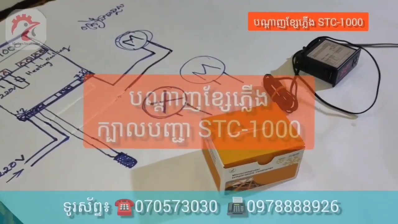 Video 1៖ «គំនូសបំព្រួញ» បណ្ដាញខ្សែភ្លើង​STC-1000 (ក្បាលបញ្ជាមុខងារ​អូតូកម្ដៅ និងអូតូខ្យល់ត្រជាក់)