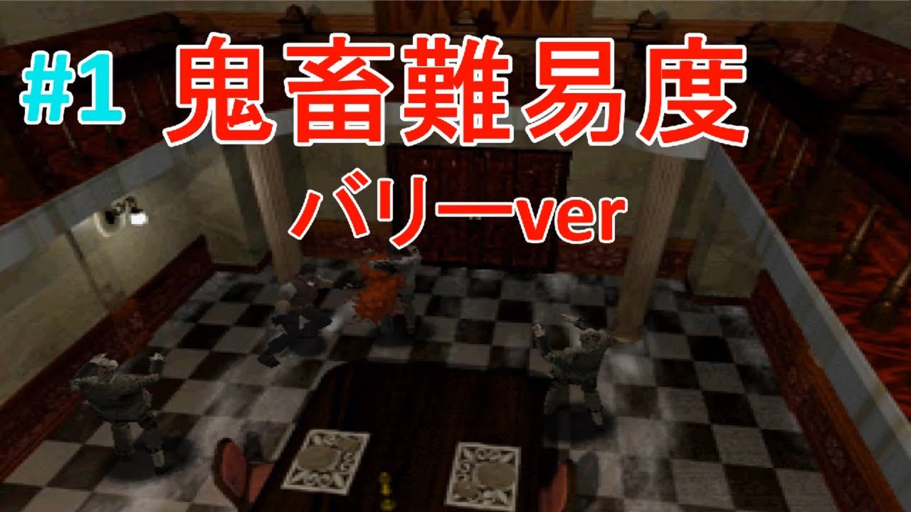 【鬼畜難易度】 旧バイオ１ Barry mod nightmare difficulty original re1 part1