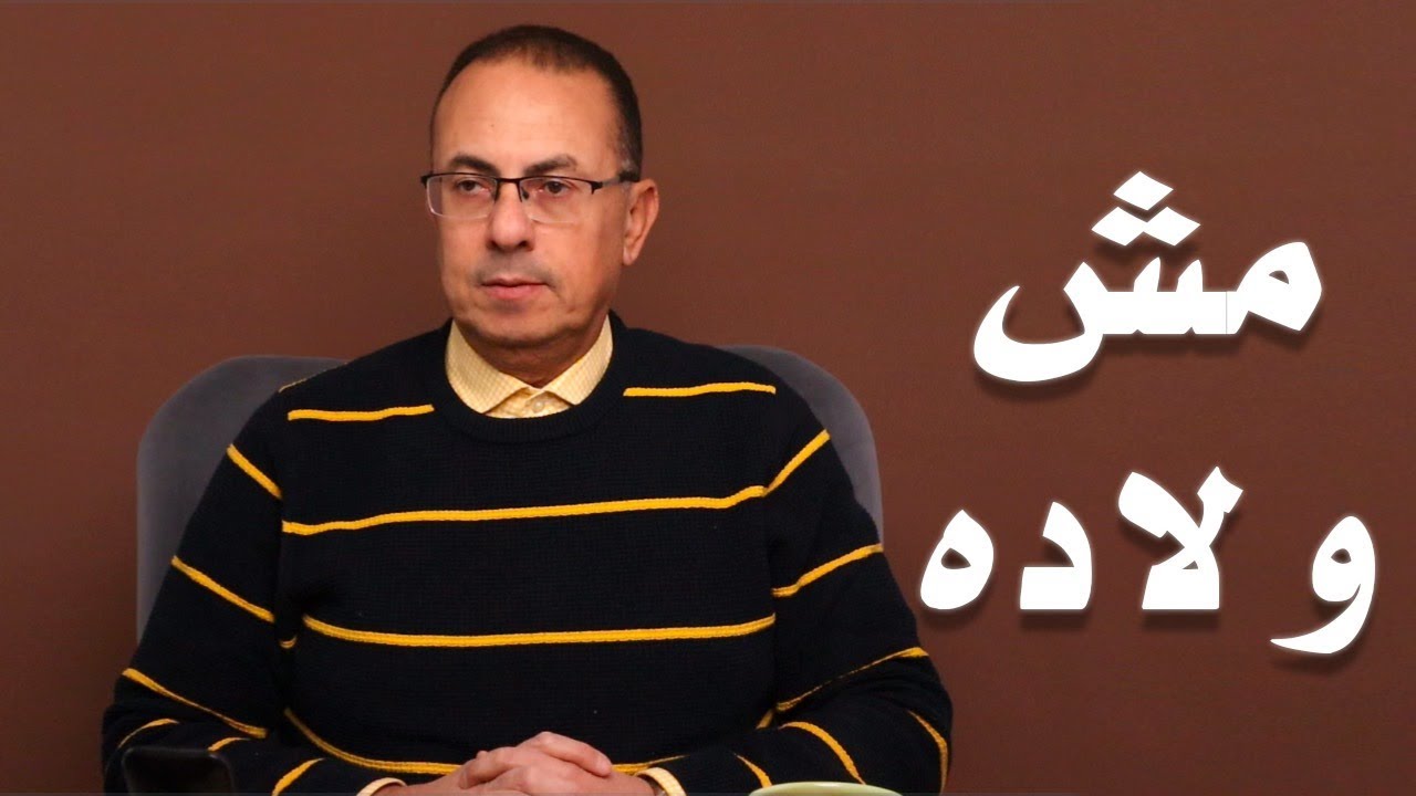 هيتجوزني ويستر عليا .. وكفايه انه هيكتب العيال كلهم بأسمه