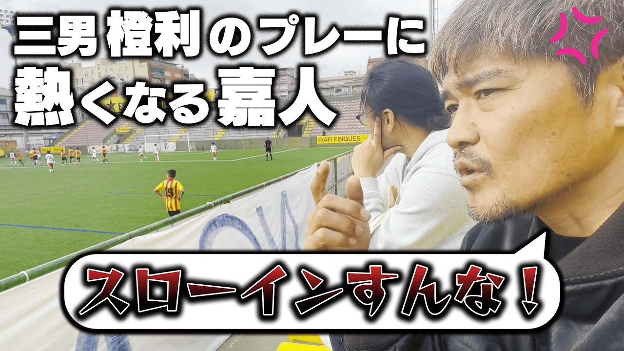 大久保嘉人イライラMAX！三男･橙利のプレー＆スペイン語の勉強不足に激怒！