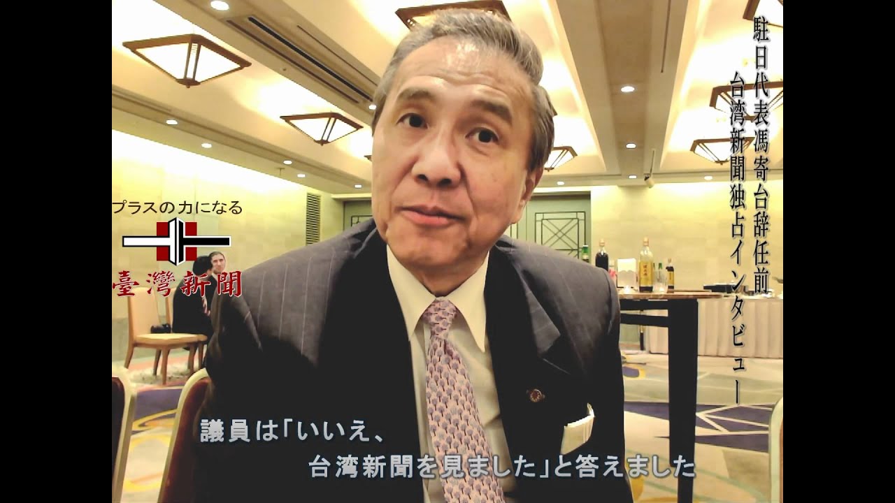 【台湾新聞】20120522駐日代表馮寄台辞任前　台湾新聞独占インタビュー