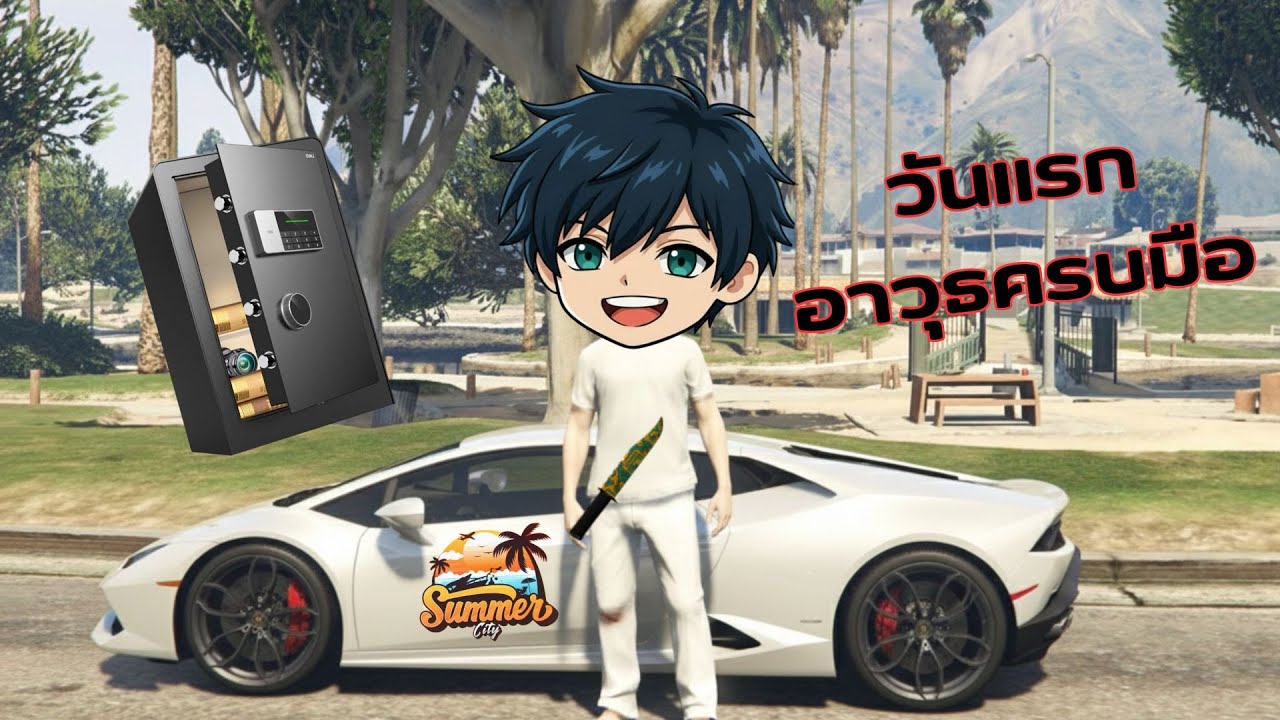 วันแรกได้ตู้+อาวุธครบมือ GTA FiveM #2