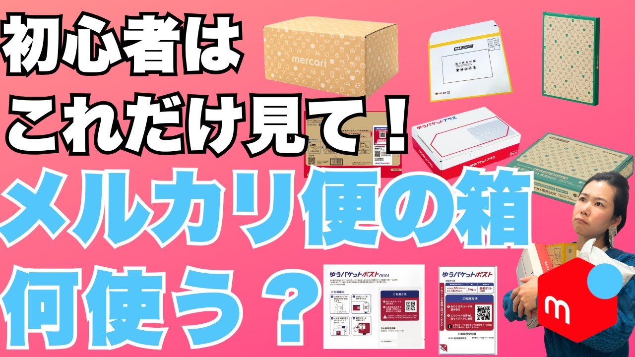 【メルカリ 発送方法】初心者も迷わない‼️最安値で送る梱包材の選び方‼️【らくらくメルカリ便 ゆうゆうメルカリ便 せどり在宅ワーク】
