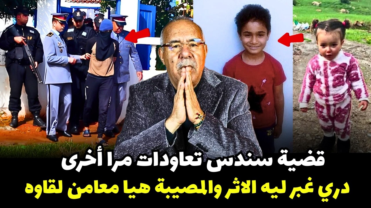 قضية الطفلة سندس بنت شفشاون تتكرر مرة أخرى ... خراز يحكي