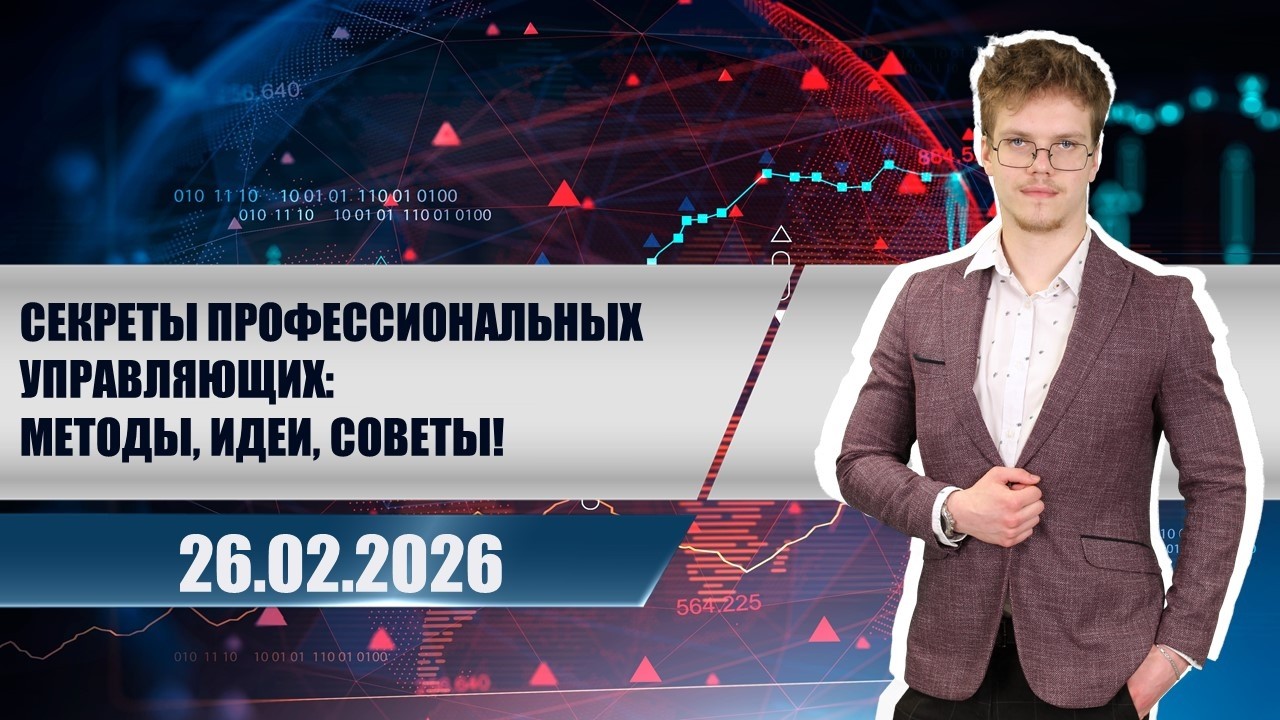 Секреты профессиональных управляющих: методы, идеи, советы!