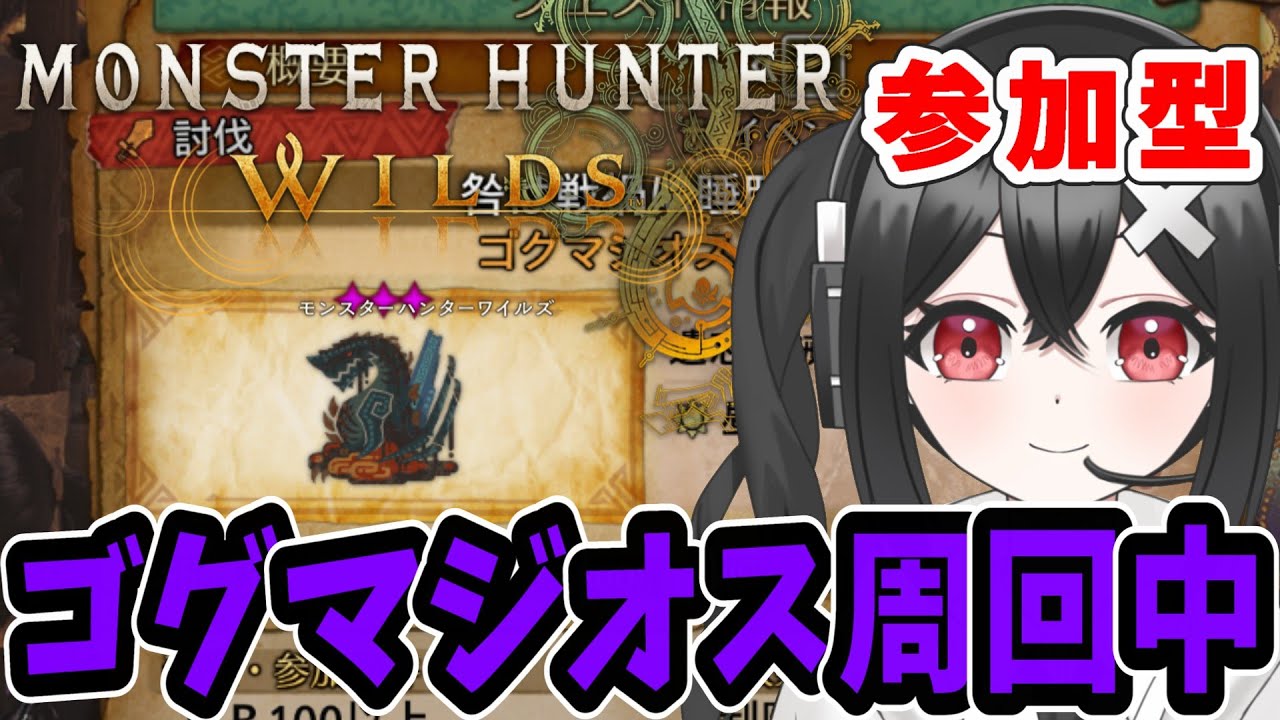 【モンスターハンターワイルズ 】ゴグマジオス周回中！一緒に戦火の龍玉を集めに行きませんか？
