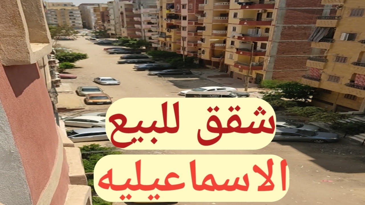 شقه للبيع - تشطيب سوبر لوكس - دور رابع _ ارض الجمعيات - مدينه الاسماعيليه