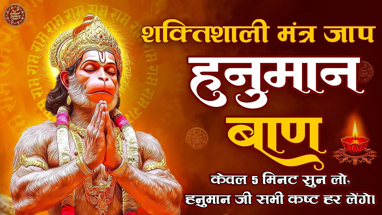 श्री बजरंग बाण 11 बार | Non Stop Bajrang Baan | संकट नाशक पाठ