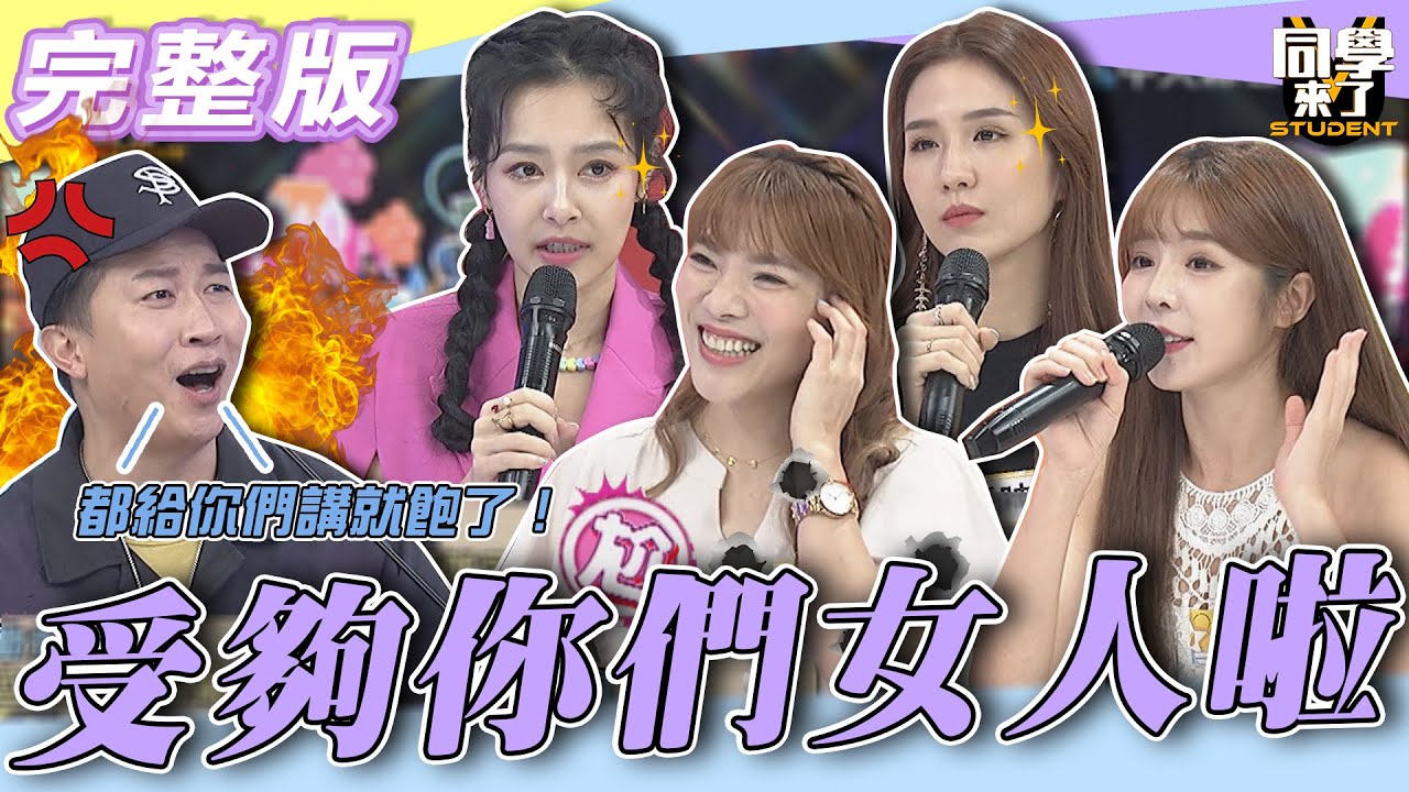 【完整版】台灣女人！！你們真的夠囉！！　只是男人不說「這些事」我們忍很久了！！| @同學來了StudentsComing 2022.11.17