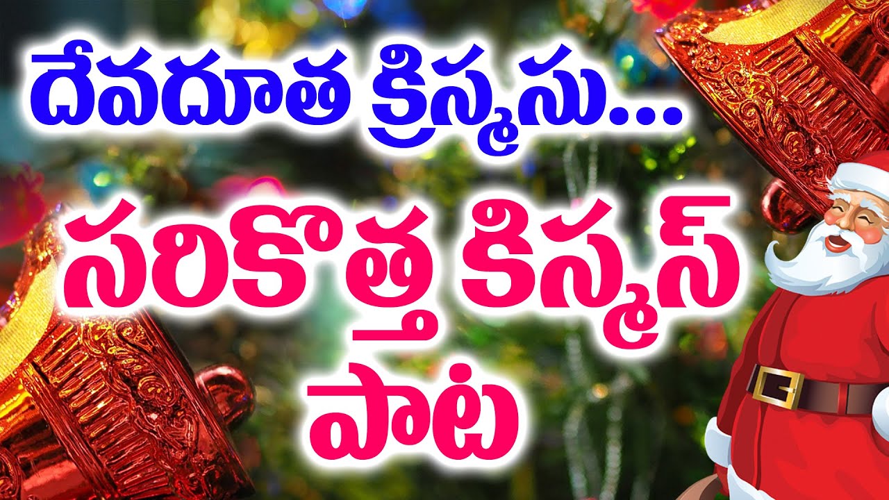 Latest Telugu Christmas Song 2020 || Devadutta Christmas || P.Suseela || Bible Mission Nellore