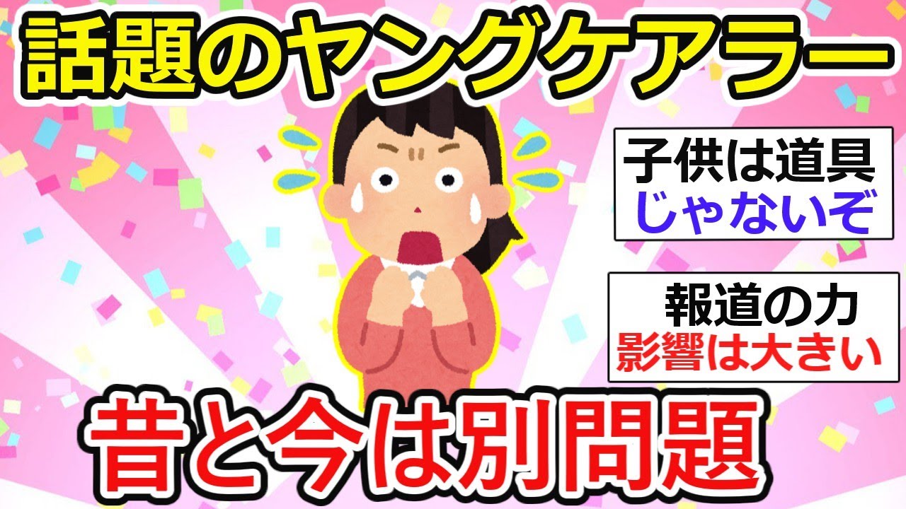 【有益】話題のヤングケアラー問題をどう考えるか ガル民の視点【ガルちゃん】